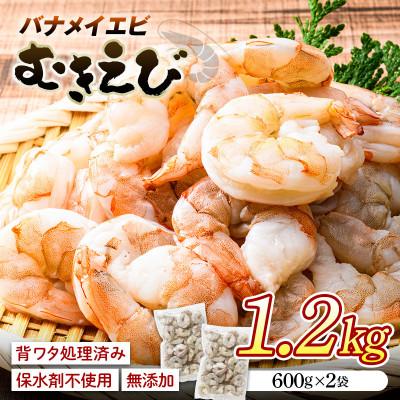 ふるさと納税 山陽小野田市 バナメイむきえび　600g×2袋(正味量1000g)