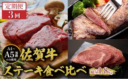 ＜定期便3回＞佐賀牛ステーキ食べ比べ／ 佐賀牛 国産和牛 大町町 焼肉 肉 お肉 にく 国産 佐賀牛 切り落とし ステーキ 贈り物 ギフト 佐賀県 冷凍 焼き肉 牛肉