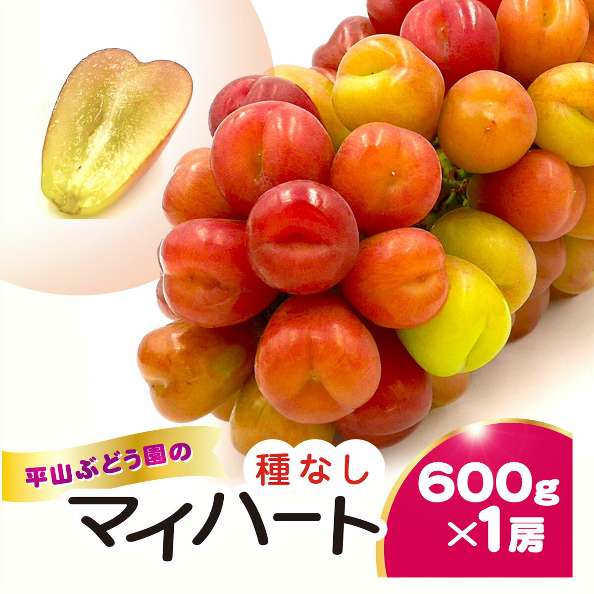【ふるさと納税】平山ぶどう園のマイハート(種なし)600g・1房 KTRBV002