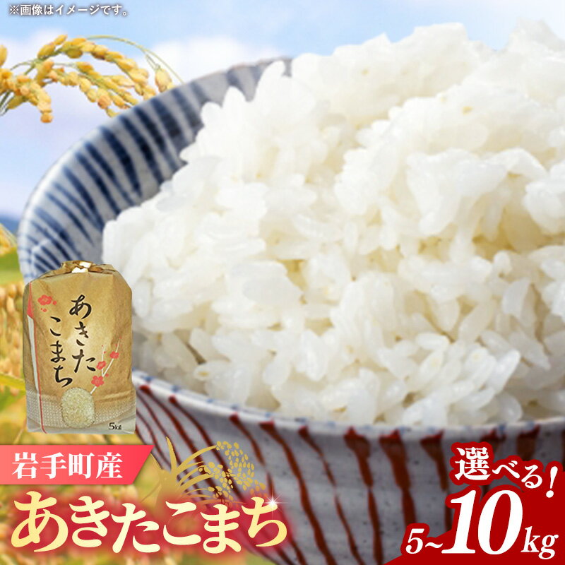 【ふるさと納税】【先行受付】令和7年産岩手町産あきたこまち精米5kg 令和7年 新米 5kg 10kg 5キロ 10キロ 送料無料 農家直送 こめ 岩手 岩手町 岩手県 Mふぁ～む 【価格変更】