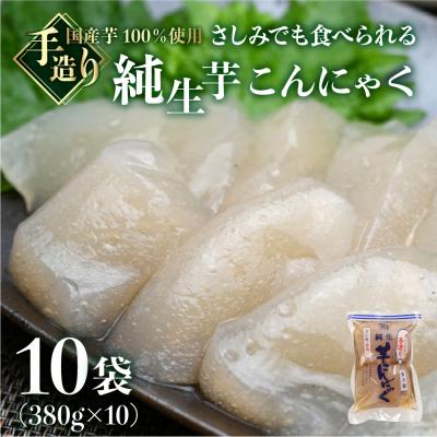 ふるさと納税 下呂市 純生芋こんにゃく 10袋セット(380g×10袋) 蒟蒻 コンニャク こんにゃく 手作り【71-5】