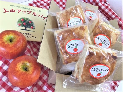 ◆第２４回全国菓子博技術優秀賞受賞◆上山アップルパイ　小５個　0005-2505