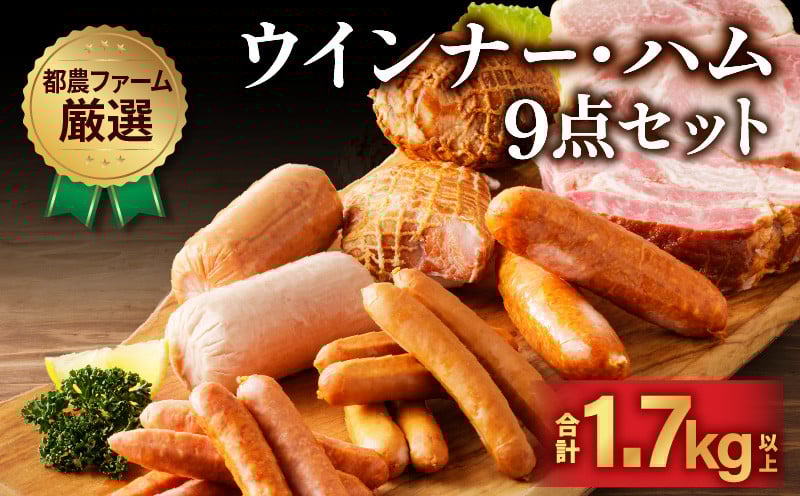 
                  都農ファーム厳選「ウインナー・ハム9点セット」合計1.7kg以上 肉 豚 豚肉 おかず 国産_T020-0025
                