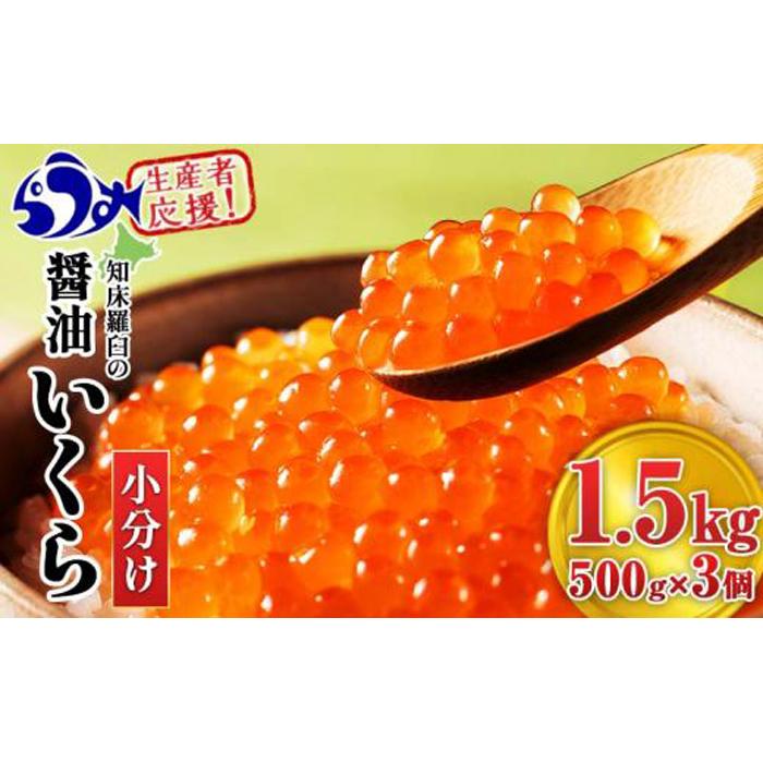 【2024年12月発送】知床羅臼産 鮭いくら醤油漬 1.5kg パック イクラ しょうゆ漬け サケ さけ しゃけ シャケ 海鮮丼 魚介 魚卵 北海道 生産者 支援 応援