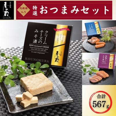 ふるさと納税 南相馬市 特選 おつまみセット クリームチーズ 生姜 あん肝 味噌漬 化粧箱入 香の蔵  al007-aa