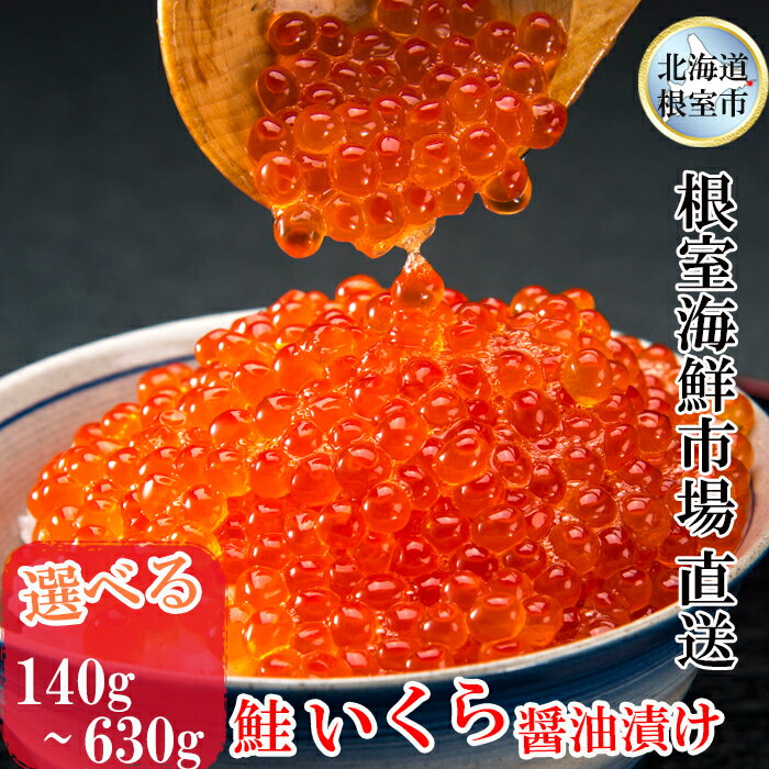 根室海鮮市場[直送]いくら醤油漬け160g×2P(計320g) A-28101