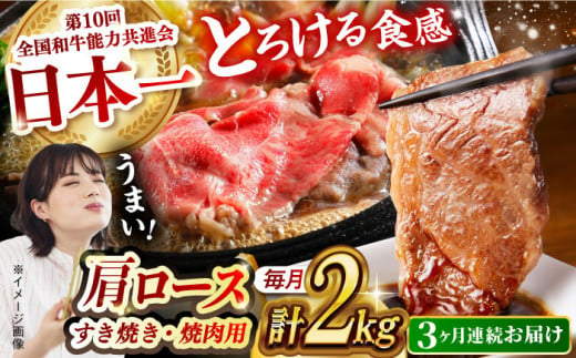 【月1回約2kg×3回定期便】長崎和牛 肩ロース（焼肉用＆すき焼き・しゃぶしゃぶ用）計6kg 長崎県/長崎県農協直販 [42ZZAA160]  肉 牛 和牛 ロース 焼肉 焼き肉 すき焼き しゃぶしゃ