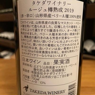 ふるさと納税 上山市 【タケダワイナリー】ルージュ樽熟成　2本　0147-2610 |  | 02