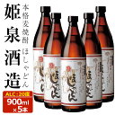 【ふるさと納税】ほしゃどん 20度(900ml×5本)酒 お酒 焼酎 むぎ焼酎 麦 アルコール 黒麹【HM030】【姫泉酒造合資会社】