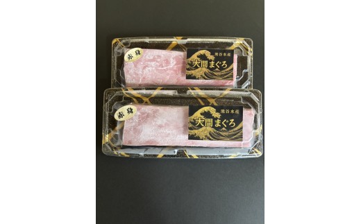 大間まぐろ（赤身２サク）２００ｇ相当×２（冷凍）