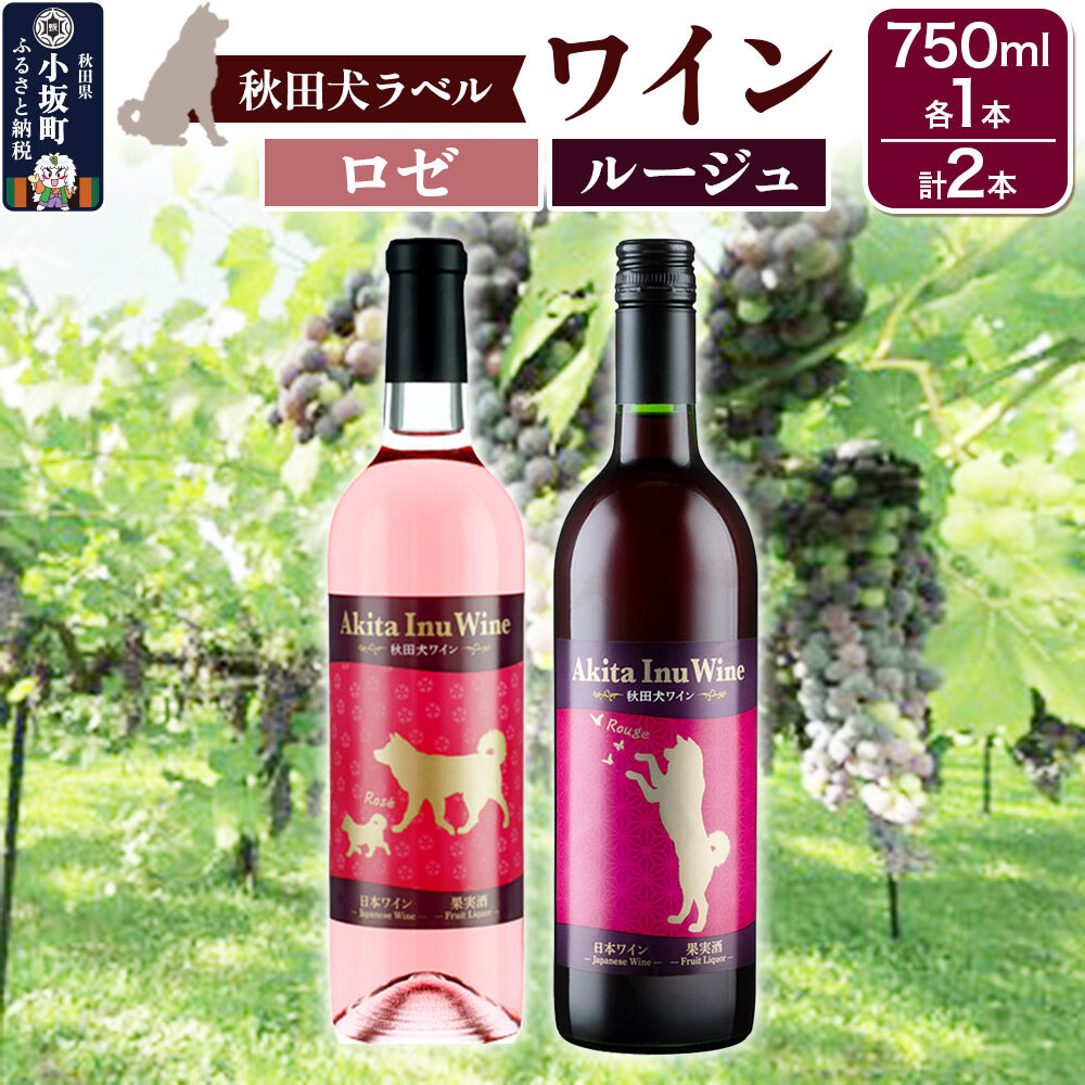 【ふるさと納税】小坂七滝ワイナリー 秋田犬ラベルワイン（ロゼ・ルージュ）2本セット（750ml×各1本） [ワイン ロゼワイン ルージュ 赤ワイン お酒 酒 アルコール セット 飲み比べ 秋田 小坂七滝ワイナリー]