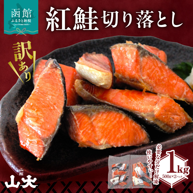【訳アリ】紅鮭切り落とし1キロ（500g×２パック)_HD136-016