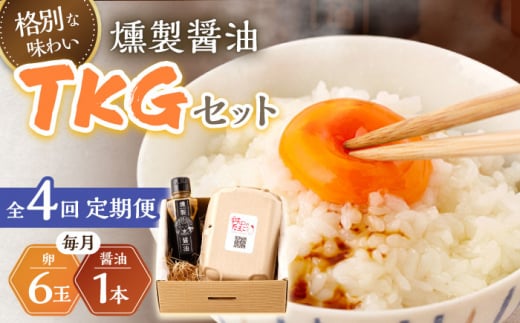 【4回定期便】燻製醤油 TKG セット【株式会社ハーブランド】[OCB008] / くんせい 燻製醤油 醤油 しょうゆ たまごかけごはん 卵かけご飯 朝ごはん 薫製 調味料 加工食品 絶品 高級 長崎県産 野中のたまご 卵 鶏卵 燻製