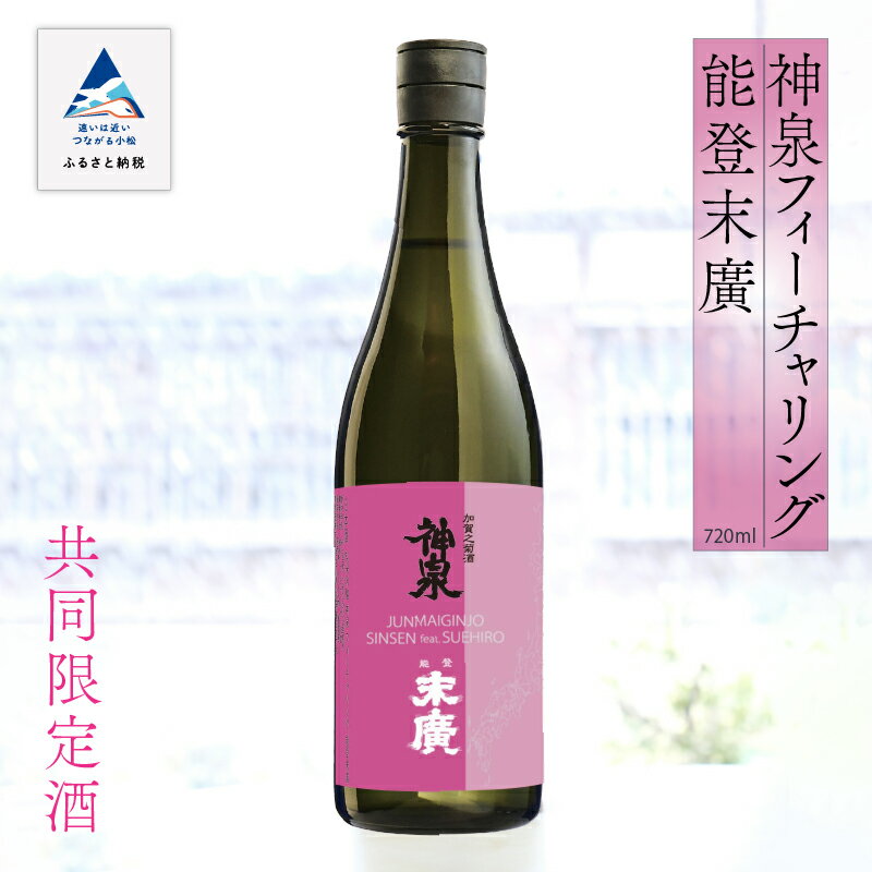 【ふるさと納税】神泉フィーチャリング能登末廣 720ml 純米吟醸 日本酒 地酒 純米酒 五百万石 お中元 お歳暮 ギフト 小松市 石川県 8039【東酒造】
