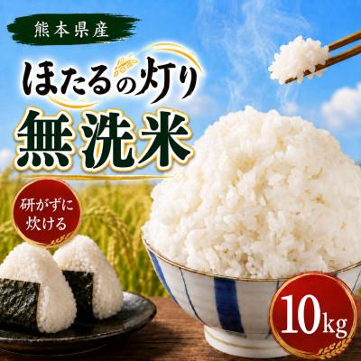 ふるさと納税 和水町 【令和7年産】熊本県産 ほたるの灯り 無洗米 10kg