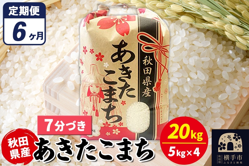 
                  《定期便6ヶ月》あきたこまち 20kg（5kg×4袋）【7分づき】令和7年産 秋田県産 こまちライン [こまちライン あきたこまち ブランド米 お米 7分搗き 7分づき 米どころ 秋田 秋田県産]
                