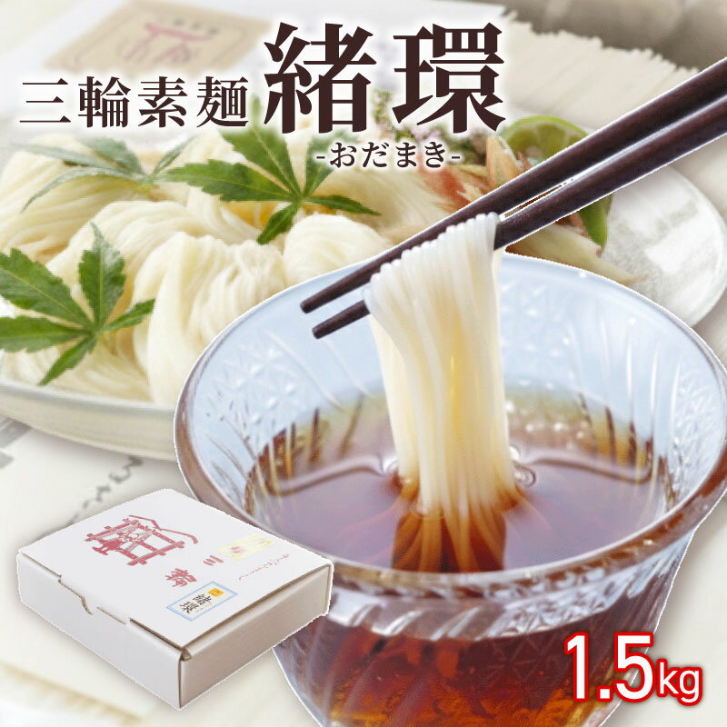 【ふるさと納税】 三輪素麺 そうめん 素麺 緒環 1.5kg 50g×30束 麺 めん 麺類 乾麺 手延べ 手延べそうめん 小分け 中元 歳暮 ギフト のど越し 簡単調理 アレンジ 料理 時短 奈良県 なら tts07
