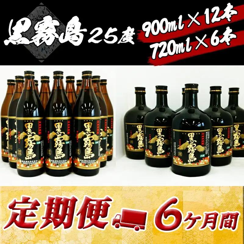 黒霧島 25度の定期便 (6ヶ月)〔T168（6）-0101〕_(都城市) 900ml×12本と720ml×6本セットを6ヶ月間毎月お届け 水割り お湯割り オンザロック ストレート 芋の香り 黒麹仕