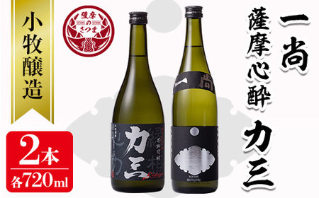 s073 小牧醸造 芋焼酎2本セット(薩摩心酔力三720ml・一尚720ml)本格焼酎を飲み比べ！ さつま町 特産品 鹿児島 酒 本格 焼酎 アルコール 芋焼酎 さつま芋 お湯割り ロック 飲み比べ セット ギフト【堀之内酒店】