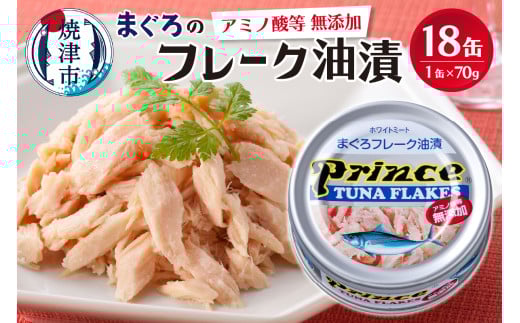 a12-221　 プリンス 無添加ツナ缶 銀缶18缶入り