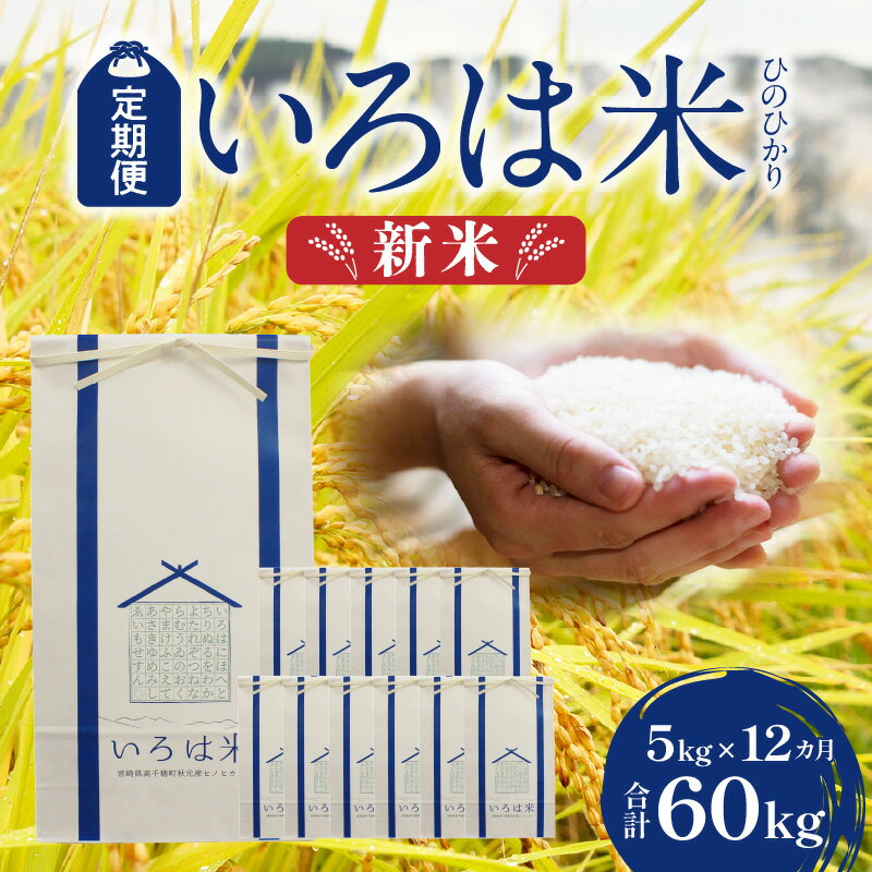 【ふるさと納税】《令和7年産 新米》定期便 12ヶ月 宮崎県 高千穂町 ［秋元産］ ひのひかり いろは米 5kg×12回 合計60kg 国産 宮崎県産 高千穂町産 棚田米 白米 お米 米 精米 単一原料米 冷めてもおいしい 産地直送 産直 贈り物 ギフト 贈答 送料無料