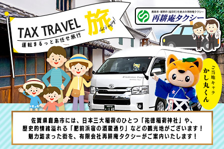 ジャンボタクシー 2時間 貸切 9名乗り 再耕庵タクシー [1年間有効] | ふるさと納税大人数 団体 移動 観光タクシー 祐徳稲荷神社 参拝 酒蔵巡りタクシー券 利用券 送迎 観光 グループ旅行 法
