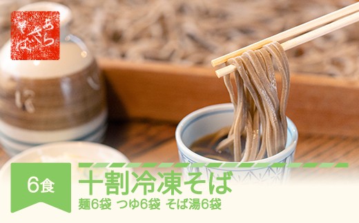 
            あらきそば 冷凍そば 6食 国産  ar-sbtyx6
          