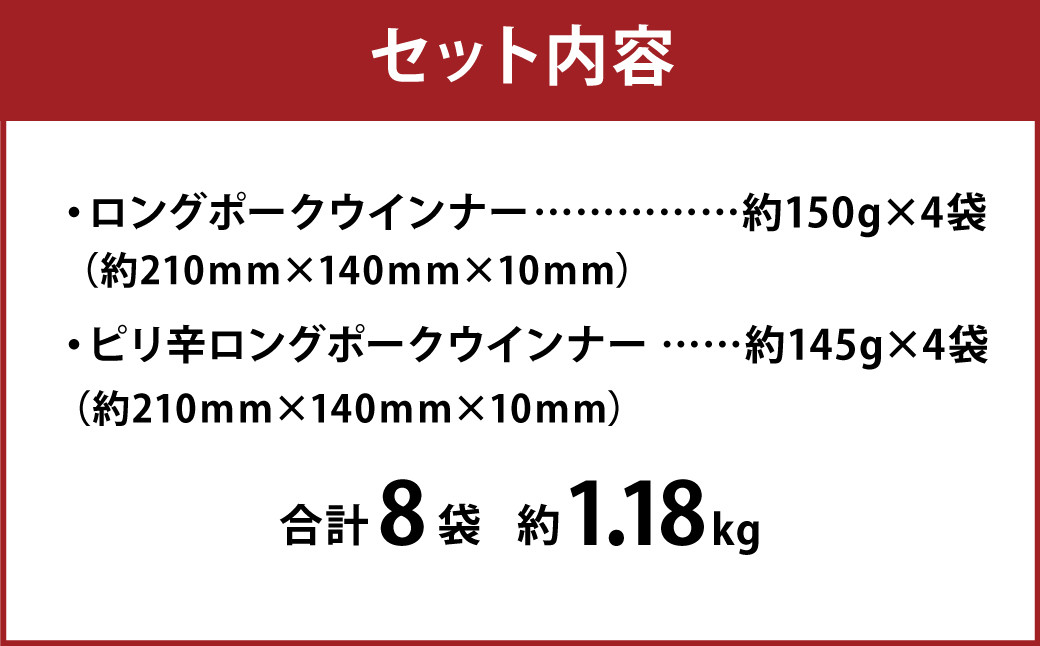 【1ヶ月毎4回定期便】 ロングポークウインナーとピリ辛ロングポークウインナー 計約4.72kg