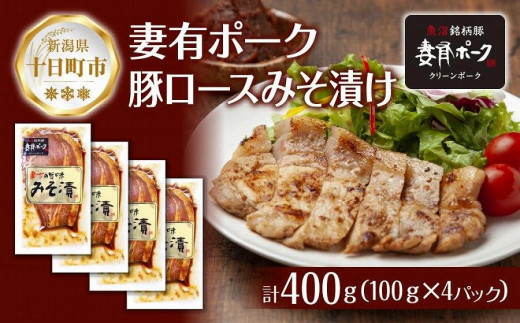 
DE252 妻有ポーク 豚ロース みそ漬け100g× 4個 つまりポーク 豚肉 ポーク ブランド豚 銘柄豚 味噌ダレ みそだれ 味噌漬け 惣菜 冷蔵 お取り寄せ グルメ ファームランド・木落 新潟県 十日町市
