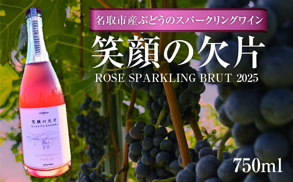 名取市産ぶどうのスパークリングワイン 『笑顔の欠片 ROSE SPARKLING BRUT 2025』1本