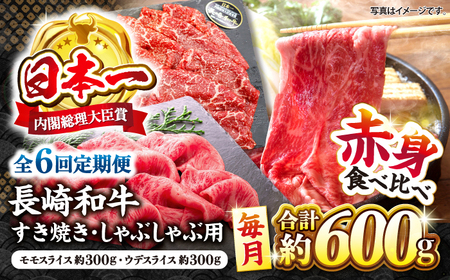 【6回定期便】長崎和牛 赤身 すき焼き しゃぶしゃぶ セット 食べ比べ すきしゃぶ ＜株式会社 黒牛＞ [CBA113]