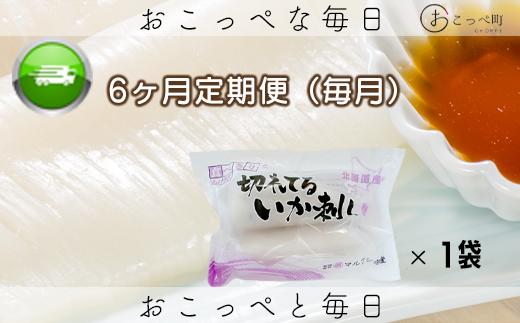 
切れてるいか刺し1袋 6ヶ月定期便
