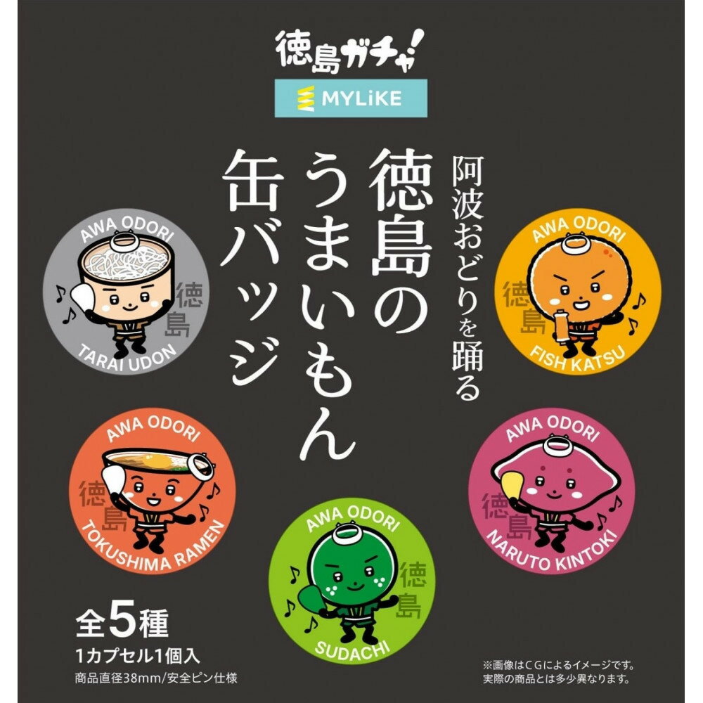 【ふるさと納税】阿波おどりを踊る徳島のうまいもん缶バッジ　全5種コンプリートセット