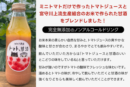 ミニトマトだけで作ったトマトジュースとトマトと甘酒 (FF001)