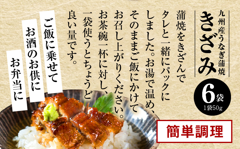 九州産うなぎ蒲焼きざみ6袋、うなぎ蒲焼きざみ(ごぼう入り)6袋 合計600g 国産 うなぎ 鰻 きざみ 600g 蒲焼 蒲焼き ひつまぶし 湯煎 小分け 個包装 真空パック 冷凍 ギフト