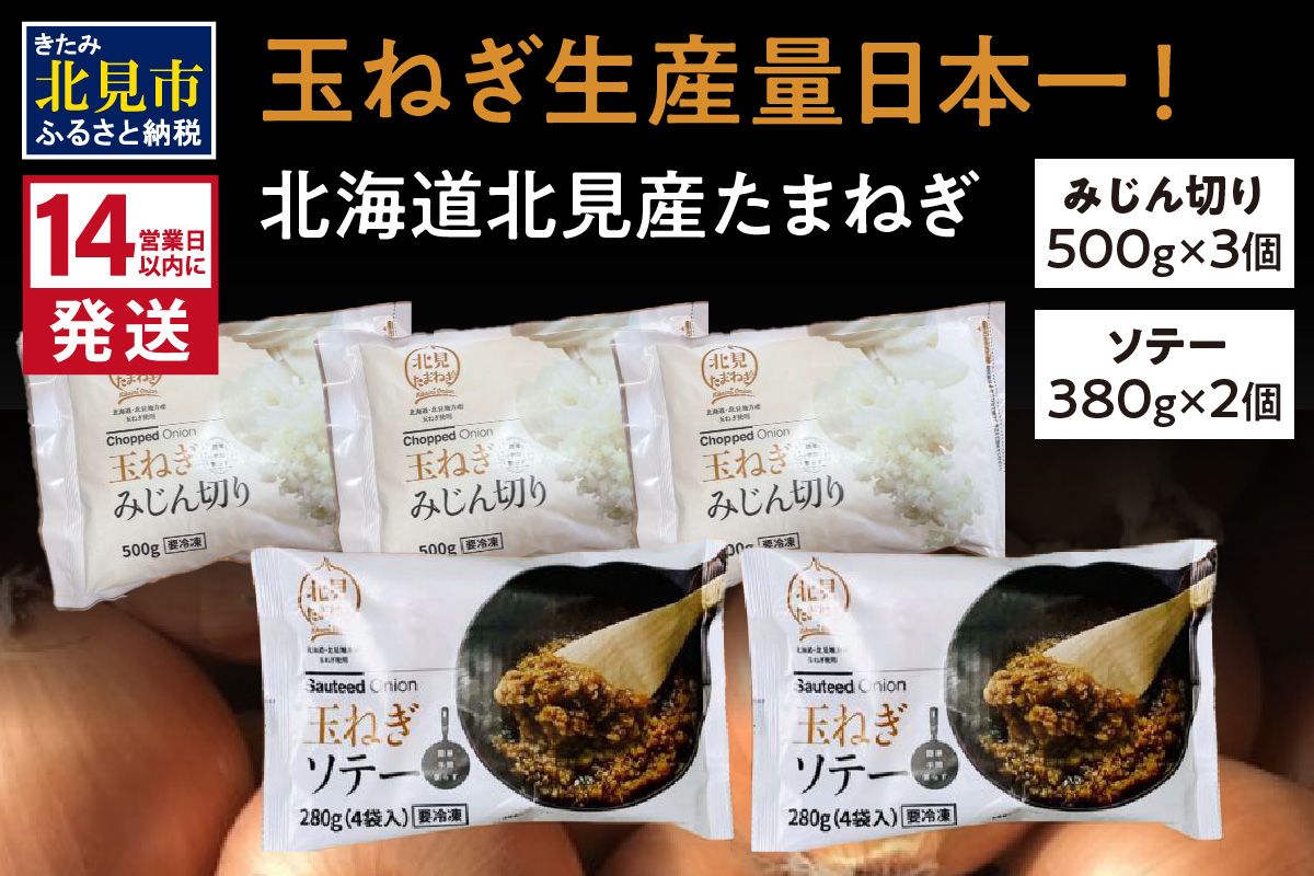 《14営業日以内に発送》北海道北見産【冷凍たまねぎ】毎日のお料理にパッと使える便利セット みじん切り3袋・あめ色ソテー2袋 ( 玉ねぎ たまねぎ みじん ソテー 時短 下ごしらえ )【125-0121】
