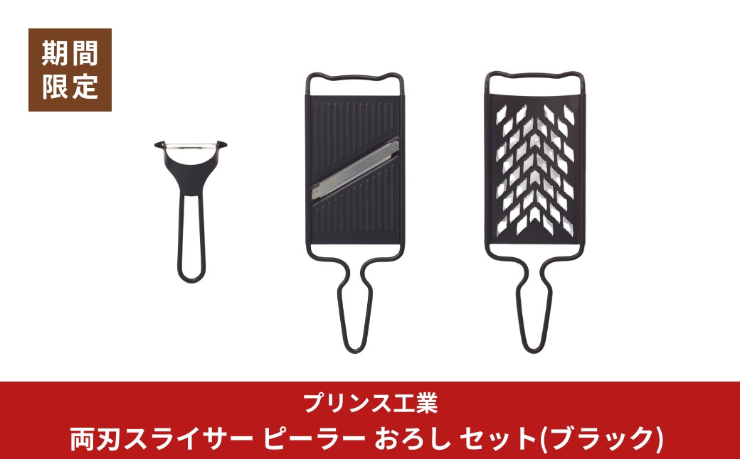 
            [期間限定]両刃スライサー ピーラー おろし セット(ブラック) 新生活 調理器具 燕三条製 [プリンス工業]【020S088】
          