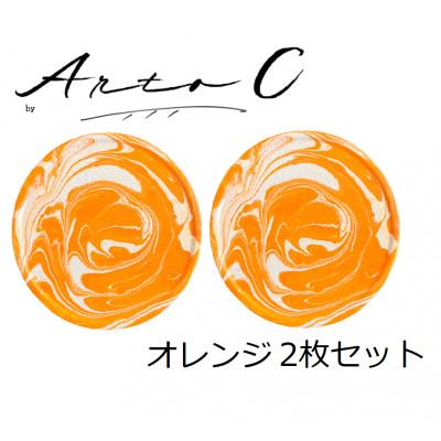 ふるさと納税 稚内市 珪藻土コースター A-rto C(アールトシー)　オレンジ2枚セット