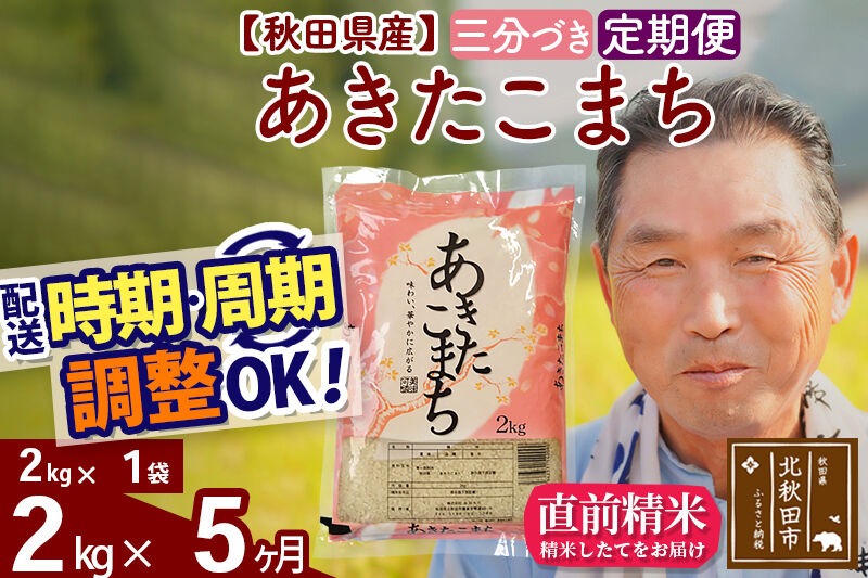 令和7年産《定期便5ヶ月》秋田県産 あきたこまち 2kg【3分づき】(2kg小分け袋) 2025年産 お届け時期選べる お届け周期調整可能 隔月に調整OK お米 おおもり [おおもり 秋田 お米 あきたこまち 米どころ 東北 北秋田市 定期便 毎月お届け]|oomr-50105
