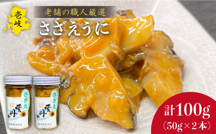 うに 壱岐産 さざえ うに 2本セット【数量限定】 《壱岐市》【長田商店】[JAO017] 17000 17000円