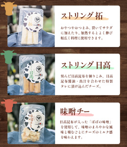 【お中元のし付き】チーズセットC 計3種 チーズ工房1103《90日以内に出荷予定(土日祝除く)》ストリング拓 ストリング日高 味噌チー チーズ チーズセット 乳製品 送料無料 ギフト 贈り物 北海道