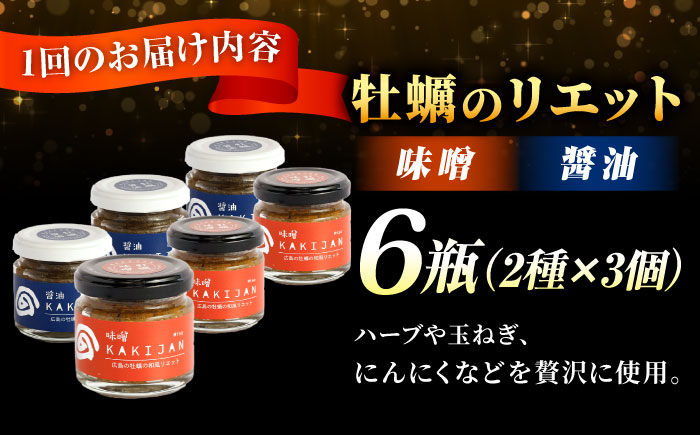 【全6回定期便】広島産牡蠣の和風リエット6個セット（2種×3個）＜e’s＞江田島市 [XBS050]