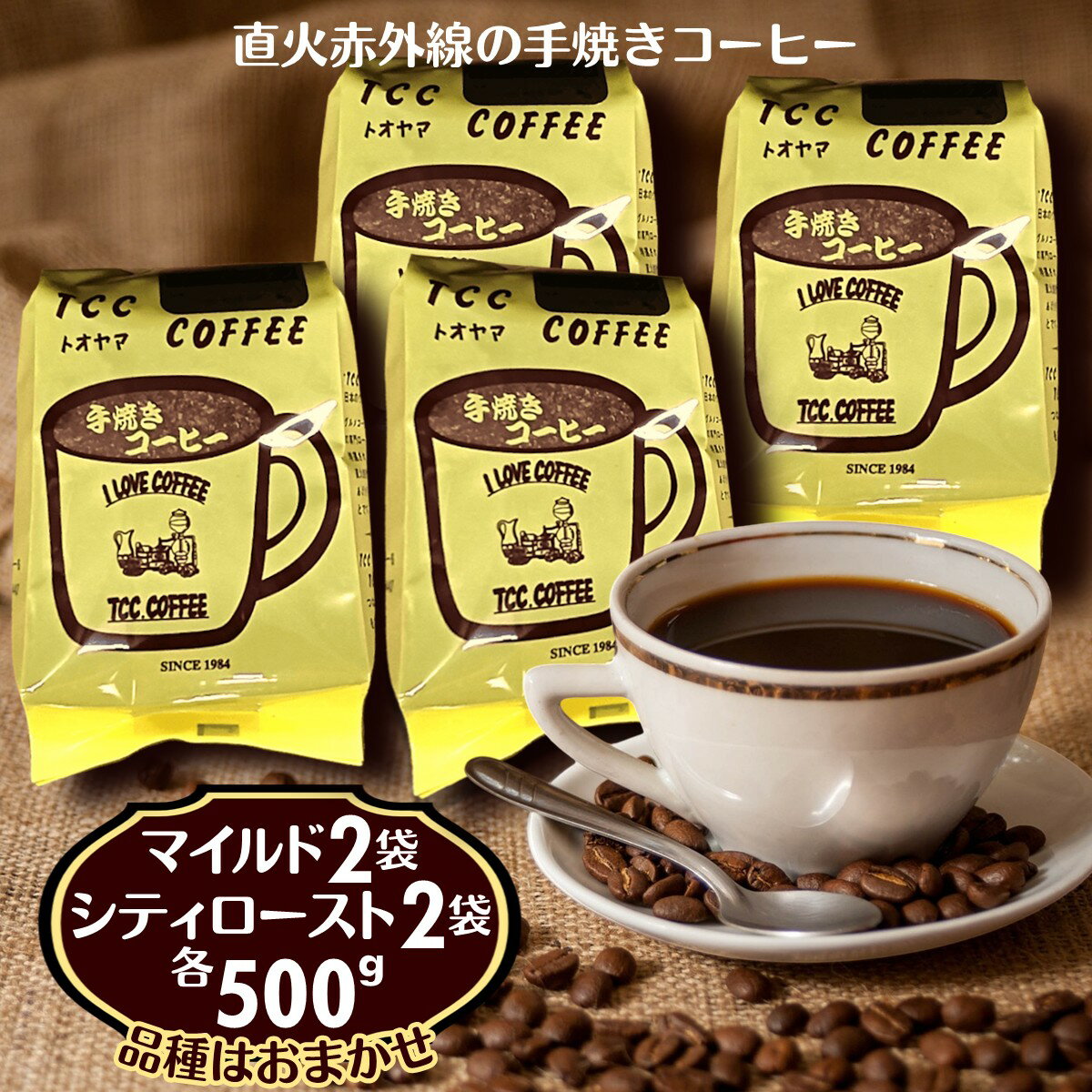 【ふるさと納税】コーヒー 4袋 マイルド&シティロースト 各500g 2kg コーヒー粉 コーヒー豆 煎りたて 挽きたて 天日干し自家焙煎 手焼きコーヒー 豆 粉 飲み比べ 珈琲セット コーヒーセット おすすめ 美味しい 飲料 遠山珈琲