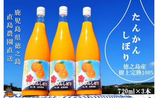 1404≪NEW 2024年もぎたて！≫徳之島の直島農園さんのたんかんしぼり（720ml×3本） ( フルーツ ジュース 果汁 果物 柑橘 徳之島 鹿児島 濃厚 贅沢 太陽 恵み 健康 美味しい )