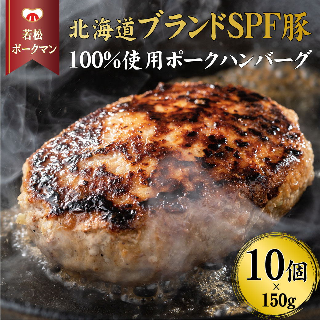 【ふるさと納税】【北海道産ブランドSPF豚】豚肉 100% ハンバーグ 10個セット 若松ポークマン 三元豚 肉汁 冷凍 弁当 せたな町