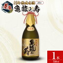 【ふるさと納税】日本酒 老亀 おいがめ 15年熟成 亀龍之寿 720ml 古酒 熟成酒 小野酒造