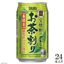 【ふるさと納税】宝焼酎のやわらかお茶割り335ml24本入【糖質0 プリン体0 アルコール4% 糖質オフ チューハイ ハイボール 缶チューハイ 辛口 タカラ Takara 宝酒造 島原市】