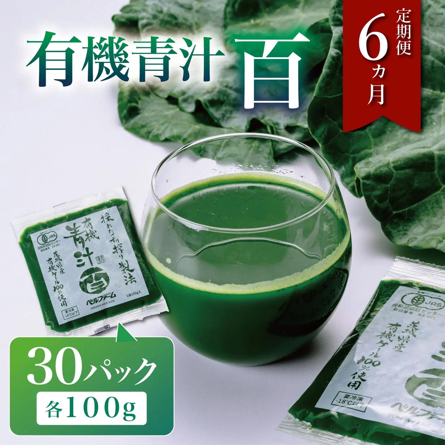 6ヵ月定期便 有機青汁百 100g×30P
