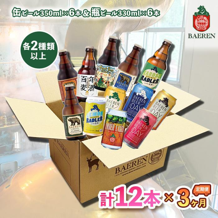 
            ビール 定期便 3ヶ月 缶ビール 瓶ビール 各6本 飲み比べセット 詰め合わせ ベアレン醸造所ベアレン べアレンビール アルコール お酒 酒 飲み比べ セット 3回 お楽しみ 岩手 岩手県 盛岡市
          