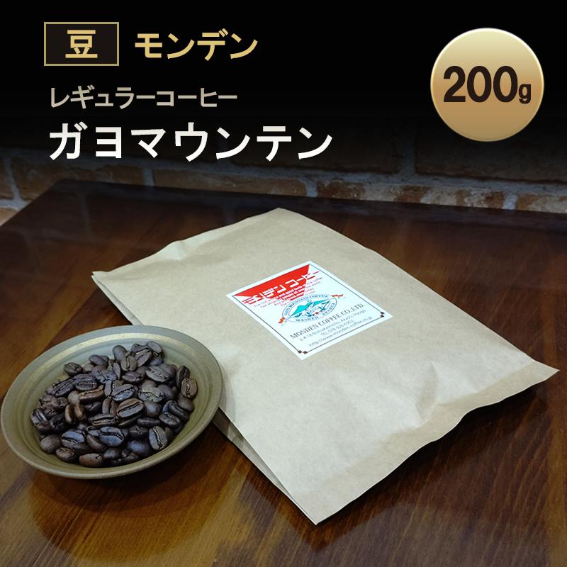 【ふるさと納税】モンデンレギュラーコーヒー（豆のまま）ガヨマウンテン エクストリームウオッシュ 豆200g [コーヒー豆 珈琲豆 飲料 ドリンク 珈琲 コーヒー スペシャリティコーヒー キャンプ おうち時間 明石市 兵庫県]